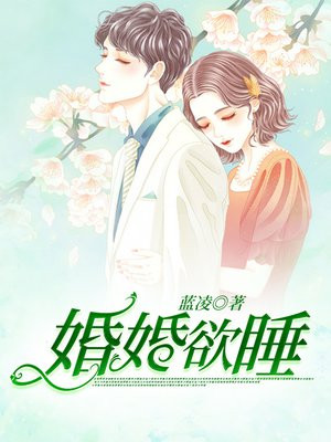 婚婚欲睡:腹黑总裁别咬我