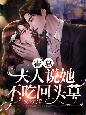 霍总,夫人说你才是替身清高短剧