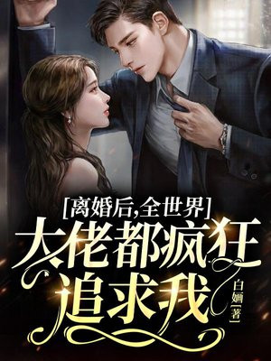 离婚后的大佬