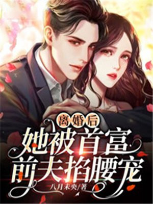 离婚后她被首富前夫掐腰宠结局