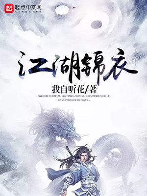 江湖锦衣行