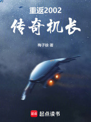重返2002:传奇机长