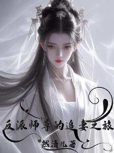 反派师尊要翻身 追书神器