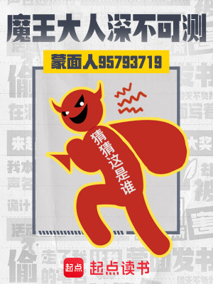 魔王大人深不可测笔