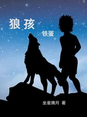 狼孩结局