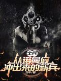 士兵出击