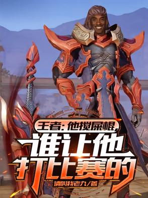王者搅屎棍什么意思