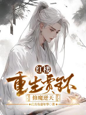 重生红楼梦贾环修仙