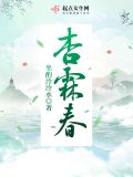 《傻春》