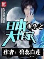 重生日本