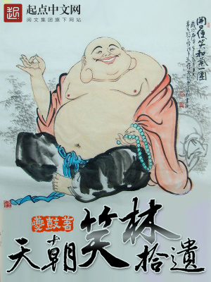 天朝笑林拾遗起点