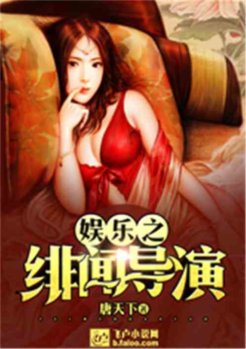 娱乐之绯闻导演