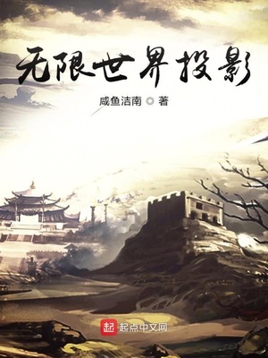无限世界投影百度百科