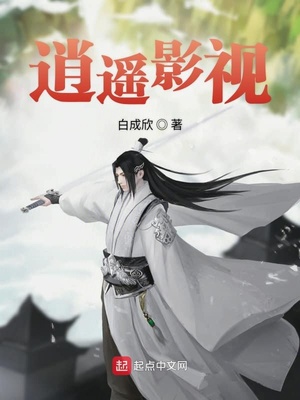 逍遥影视传媒公司