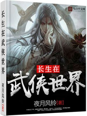 长生在武侠世界 最新章节 无弹窗