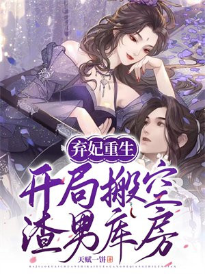 弃妃重生开局搬空渣男库房免费阅读