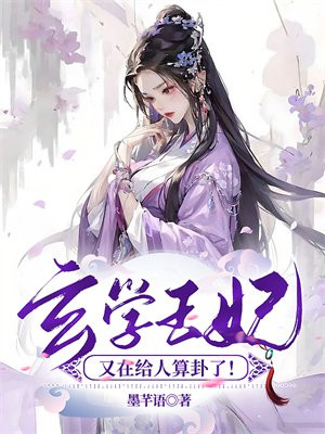 玄学王妃又在给人算卦了全文免费阅读