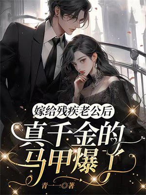 嫁给残疾老公后我每天变美