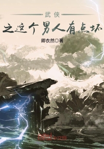 这个武侠有点混乱