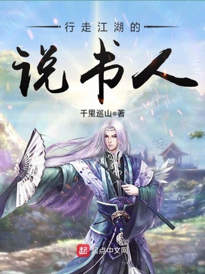 行走江湖的说书人TXT下载