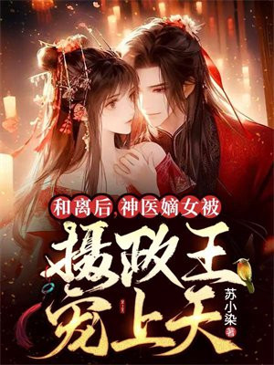 和离嫡女归来