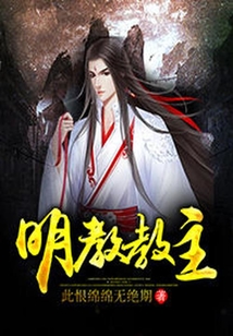 明教教主最后是谁
