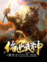 重生之绝世武神TXT