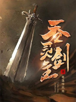 吞灵剑主最新章节
