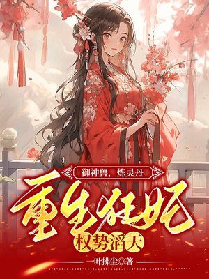 御兽逆天狂妃