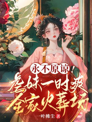 永不原谅虐妹一时爽全家火葬场免费阅读