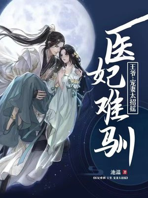 医妃难求王爷掌心宠小说免费阅读