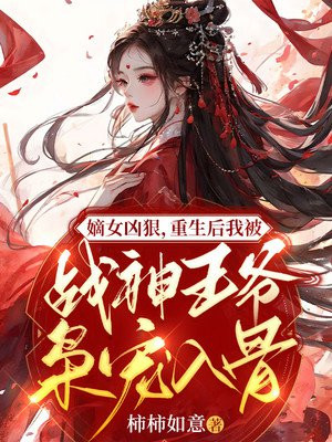 嫡女重生王爷站住