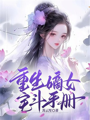 重生嫡女宅斗手册百度云
