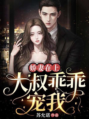 小说名字,娇妻甜又撩:大叔,宠宠宠 宗七
