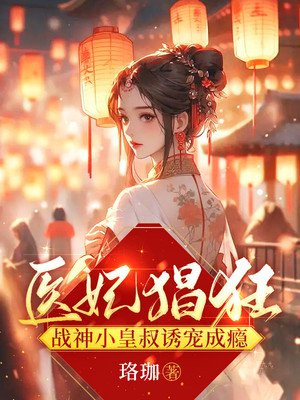 神医小狂妃:皇叔,宠不停!
