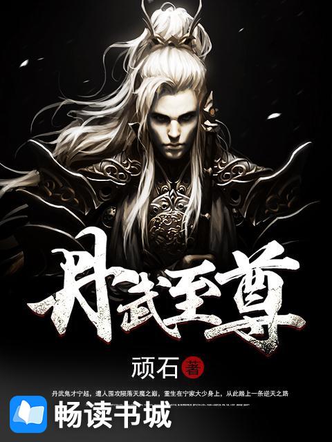 丹武至尊在线播放