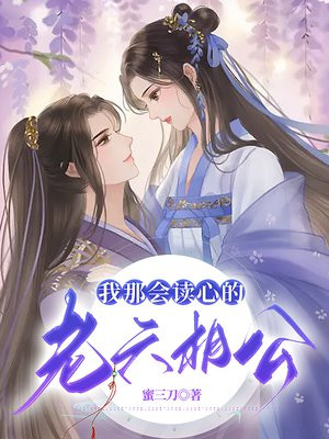 我那会读心的老六相公全文