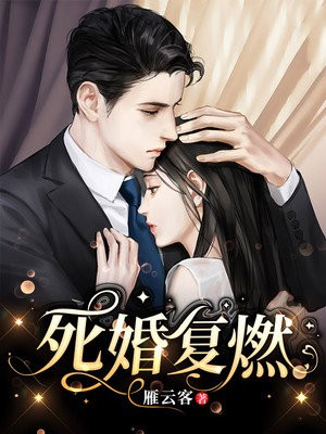 死婚复燃雁云客