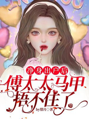 净身出户后,傅太太马甲捂不住了唐星换傅寒深