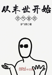末世崛起从灵气复苏开始