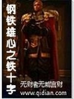 钢铁雄心之铁十字