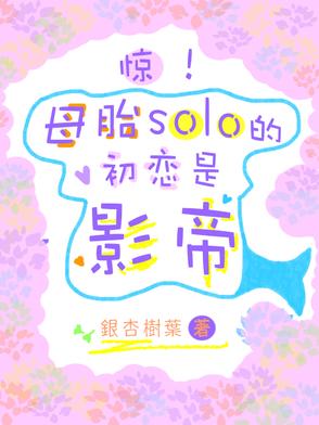 母胎solo是哪里的梗