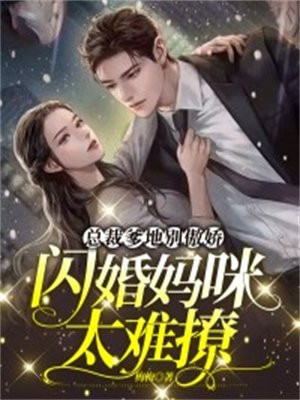 总裁爹地别傲娇,闪婚妈咪太难撩漫画