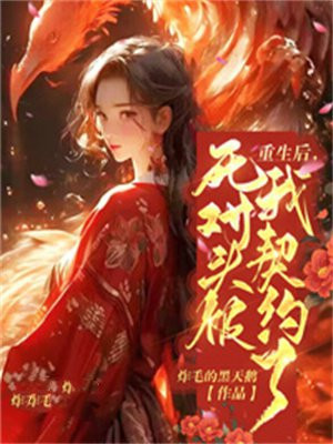 重生后死对头都怂了
