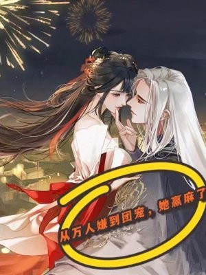 从万人厌变团宠全文免费