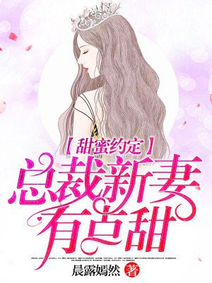甜蜜约定,总裁新妻有点甜