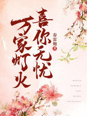 万家灯火无一是你