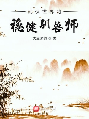 武侠世界的稳健驯兽师 大虫豸师