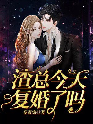 渣总今天复婚了吗全文免费阅读
