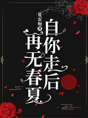 自你走后再无春夏第21章火葬